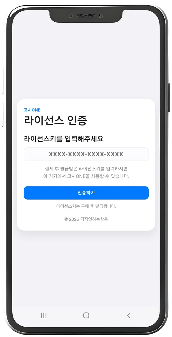 라이선스 인증 화면 — 라이선스 키 입력
