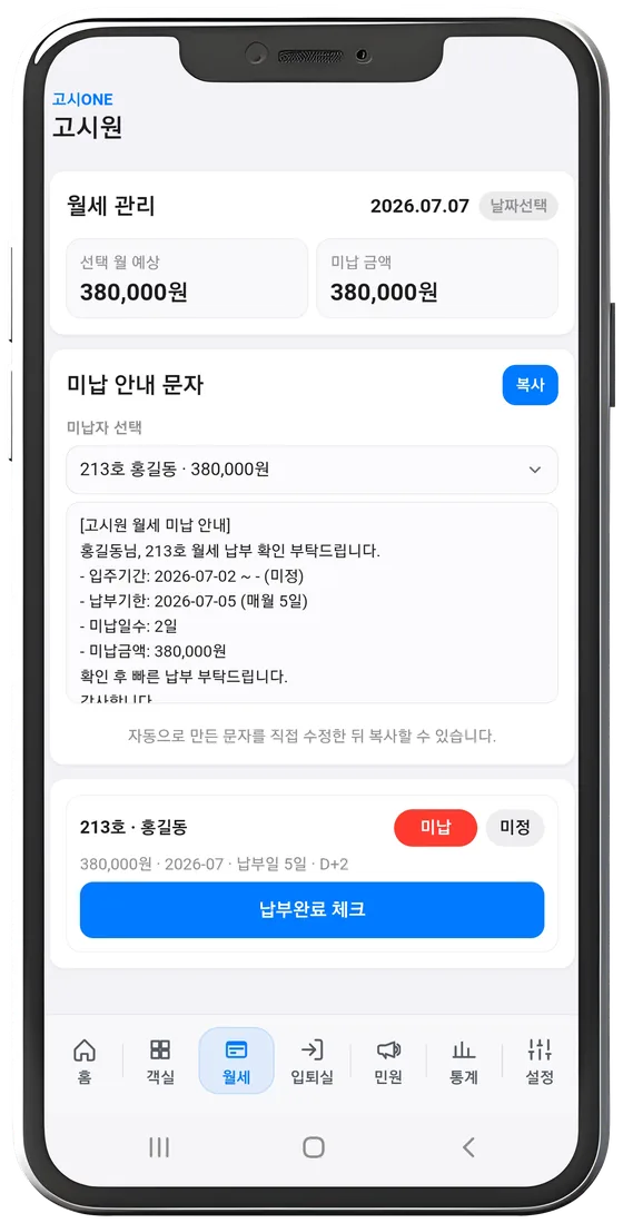 고시ONE 월세 관리 — 미납 안내 문자 자동 작성