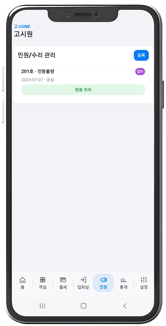 민원 및 수리 관리 화면