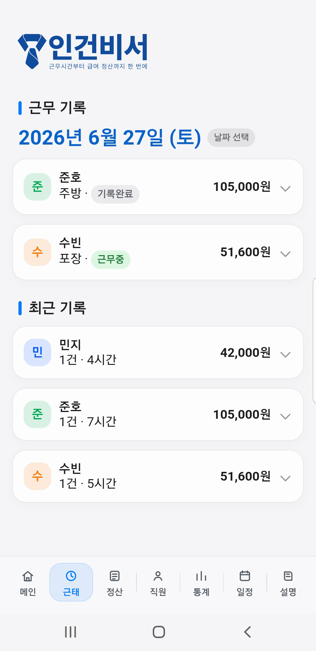 인건비서 근태 기록 — 직원별 근무 상태와 일급 자동 계산