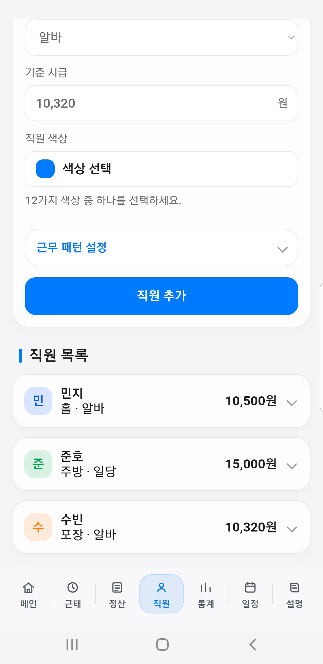직원 등록 화면 — 시급, 색상, 근무패턴