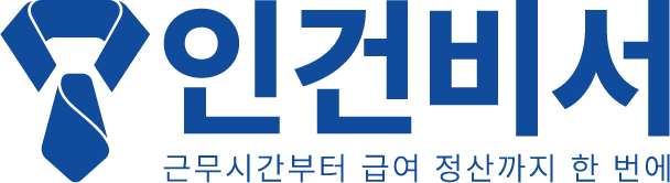 인건비서 — 근무시간부터 급여 정산까지 한 번에