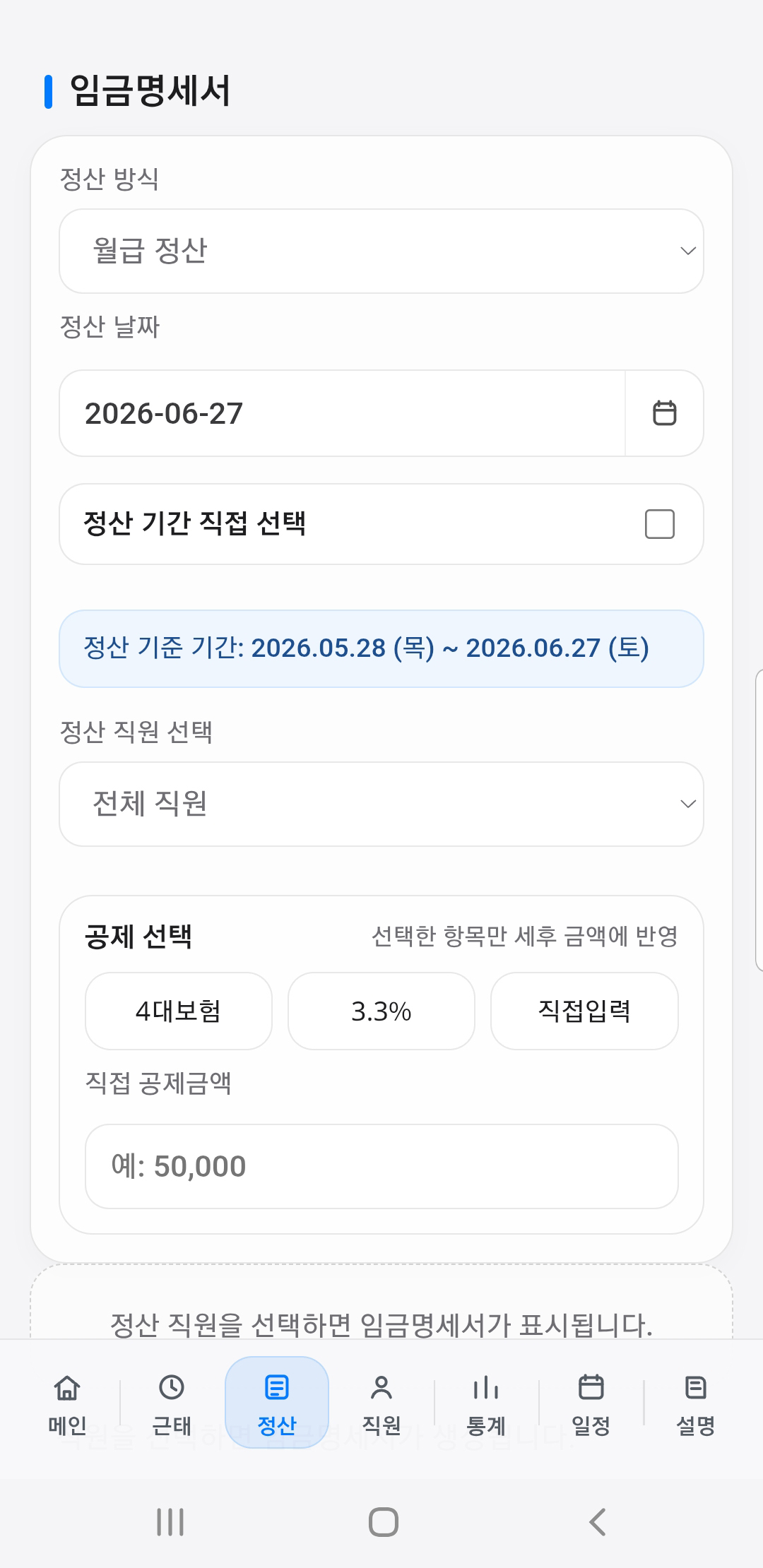 인건비서 임금명세서 — 정산 방식, 기간, 공제 선택