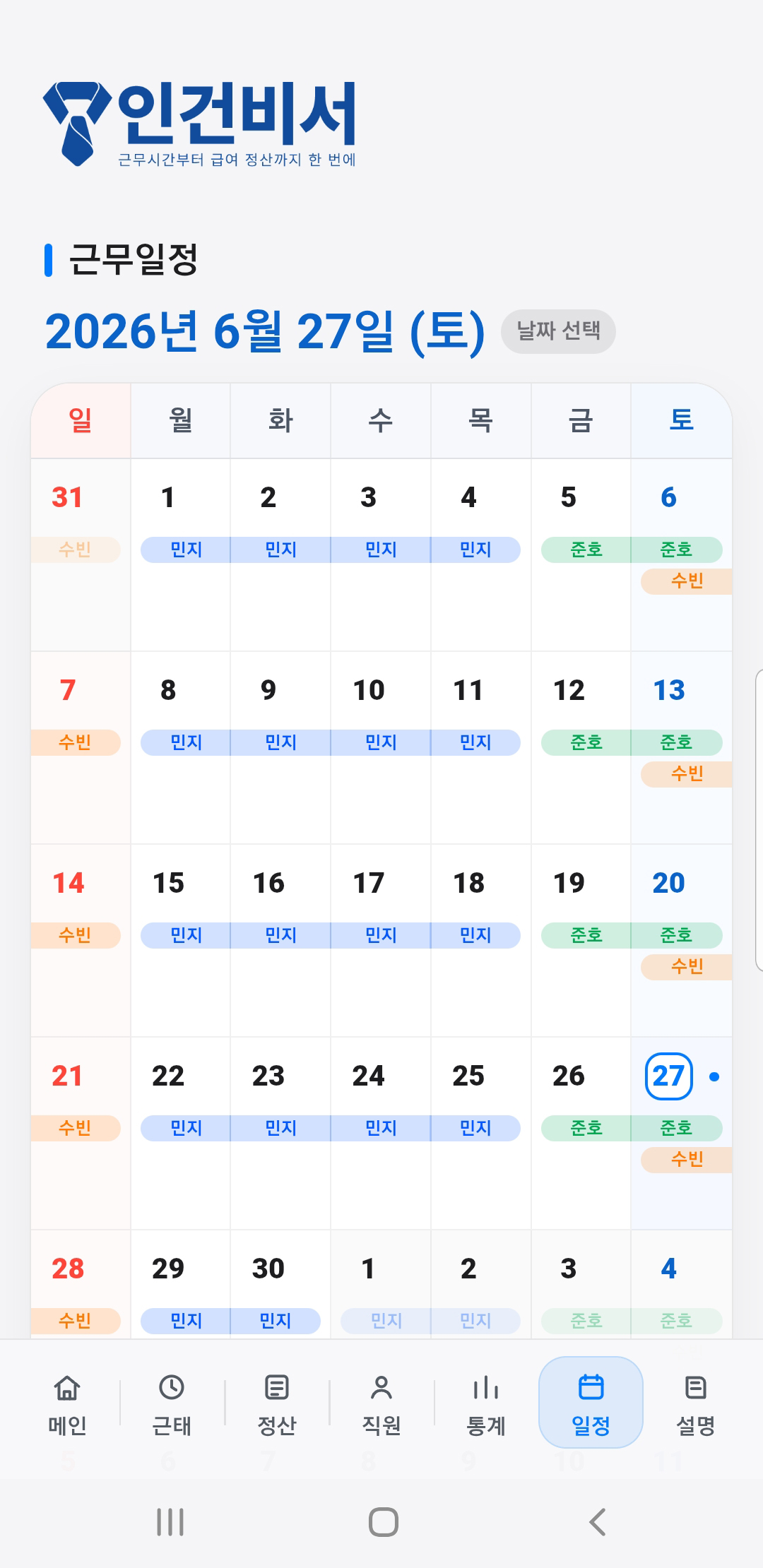 근무일정 캘린더 화면