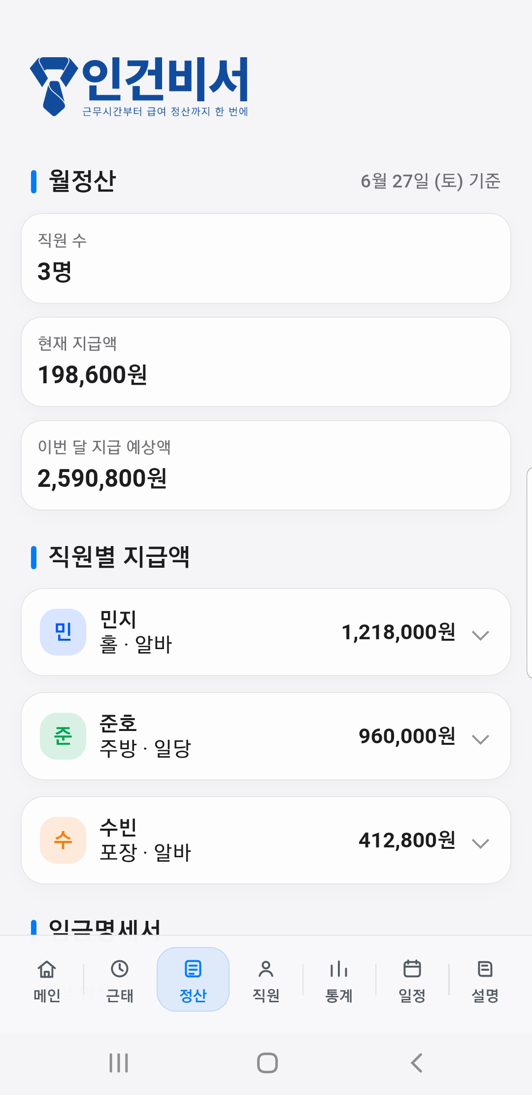 월정산 화면 — 직원별 지급액